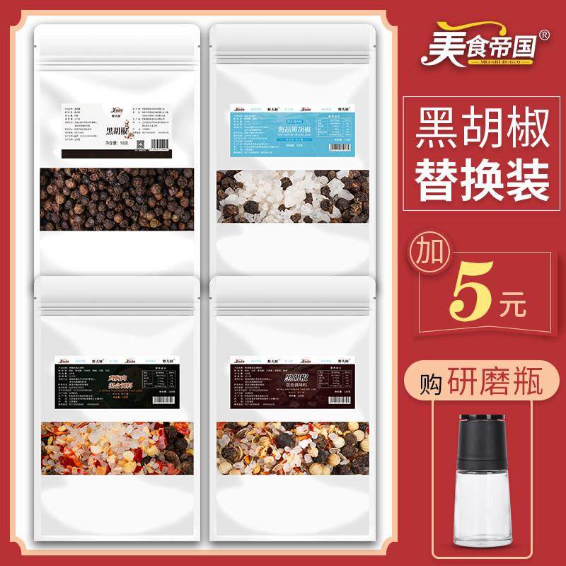 海盐黑胡椒粒补充袋 牛排混合调味料柠檬海盐黑胡椒替换装研磨器,粮油调味/速食/干货/烘焙,复合食品调味剂,淘宝优惠券,粉丝福利购,淘宝优惠卷
