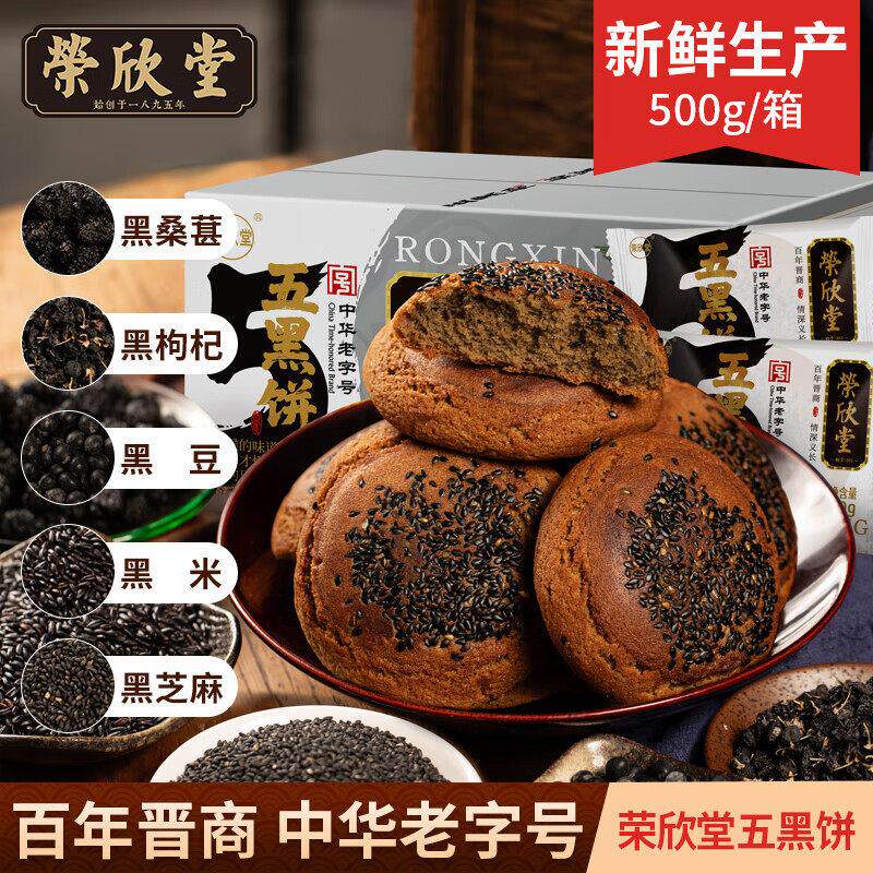 中华老字号荣欣堂五黑太谷饼山西特产中式糕点心500g整箱酥软香甜