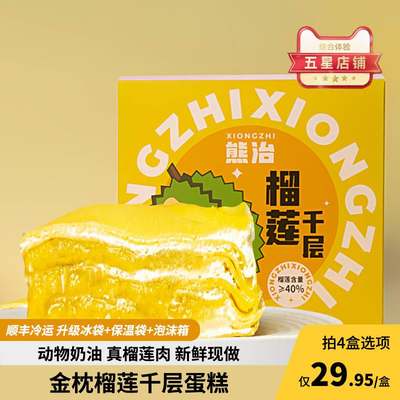 熊治榴莲千层蛋糕动物奶