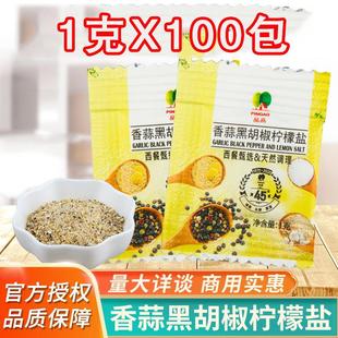 品高香蒜盐黑胡椒柠檬盐1g 研磨粉西餐煎牛排健身调料 100袋小包装