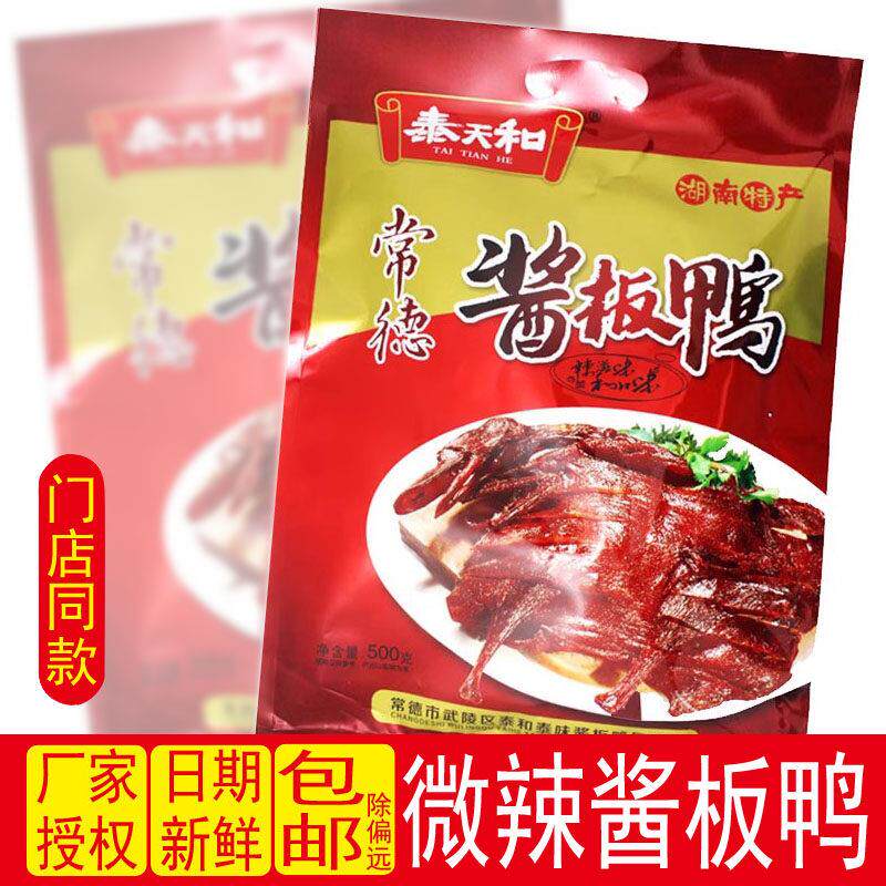 泰天和酱板鸭500g湖南常德特产正宗香辣零食酱板鸭鸭肉肉多微辣