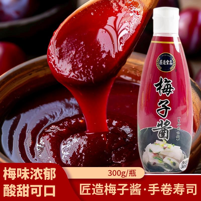 匠造日式梅子酱手握寿司卷调味炼梅酱日本渍物梅肉酱鸡肉串蘸料