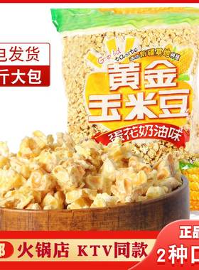 永明黄金玉米豆5斤爆米花蛋花焦糖奶油咸味火锅店小吃零食2500g