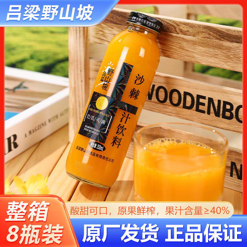 吕梁野山坡生榨沙棘汁350ml*8瓶装玻璃瓶果汁饮料山西特产整箱