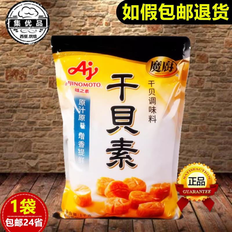 味之素魔厨干贝素调味料1kg海鲜炒菜火锅高汤增香提鲜海鲜素 商用
