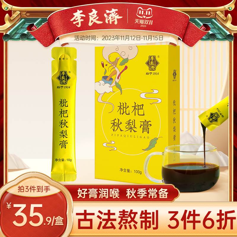 李良济枇杷秋梨膏0gx0雪梨膏罗汉果薄荷老人儿童旗舰店正品膏方