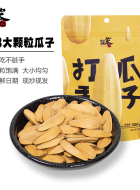 张笨仁打手瓜子300g古法脱皮酥脆多味瓜子网红零食大颗粒脱皮瓜子