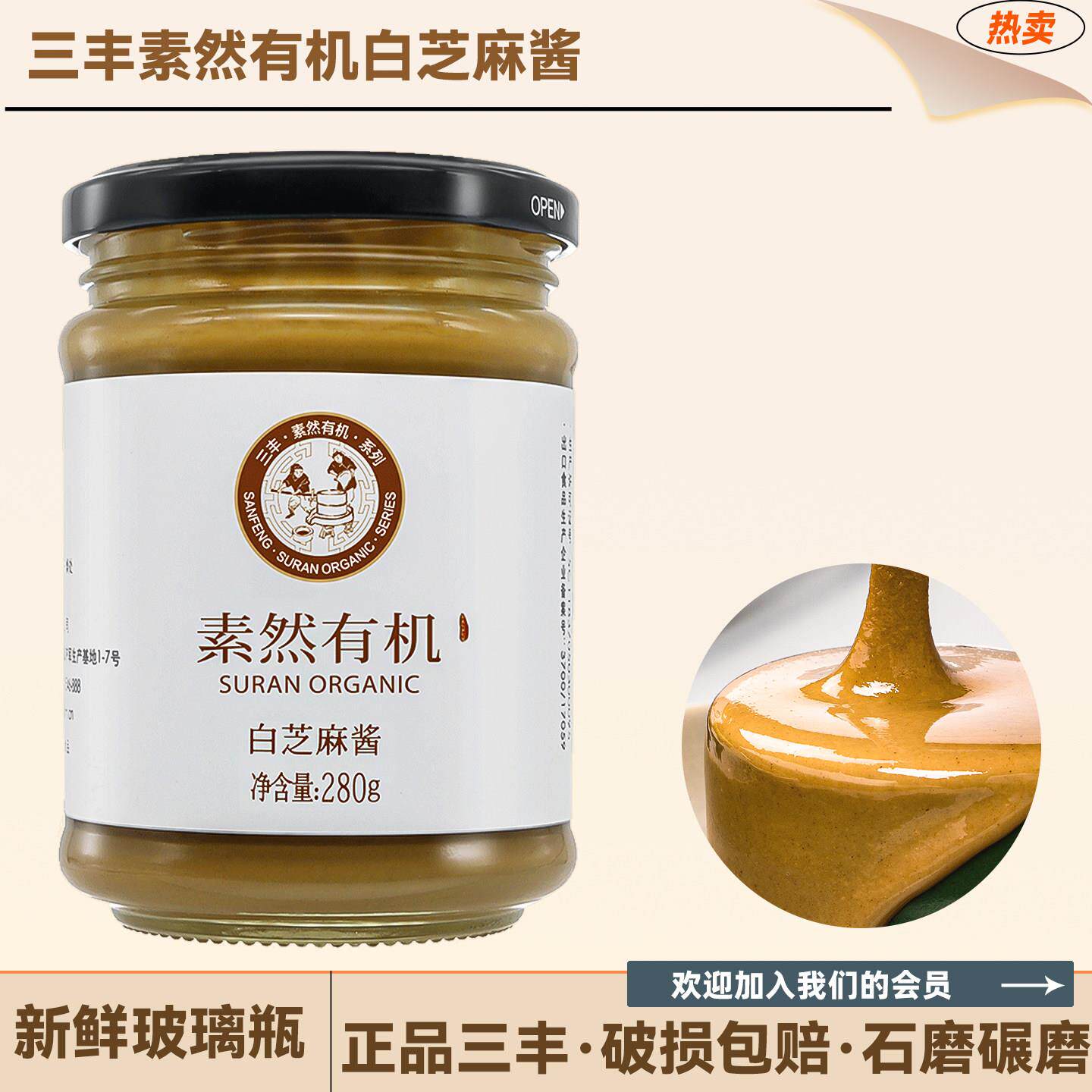 三丰素然有机食品醇香白芝麻酱营养丰富纯麻汁调味拌面酱原味280g
