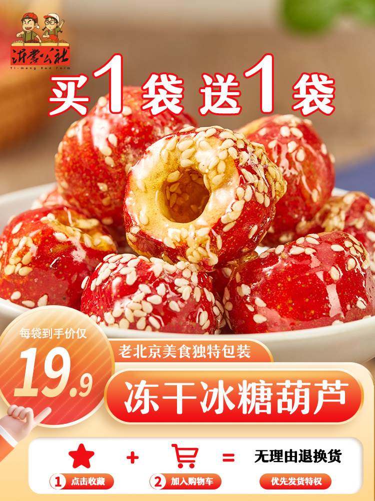 沂蒙公社空心500g小包装无糖精冻干冰糖葫芦球山楂原果无添加