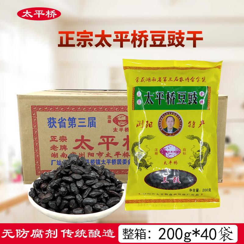 正宗太平桥豆豉200克*40袋整箱商用 浏阳特产原味黑豆豉干调味品