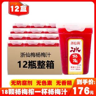 浙仙梅冰杨梅汁386ml网红酸梅汤冰镇仙居王记杨梅饮料 12瓶整箱装