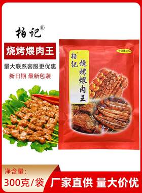 白暨豚烧烤红烧肉王洒烧烤洒粉蘸料卤汁烤鱼烤鸡烤鸭调味料300g