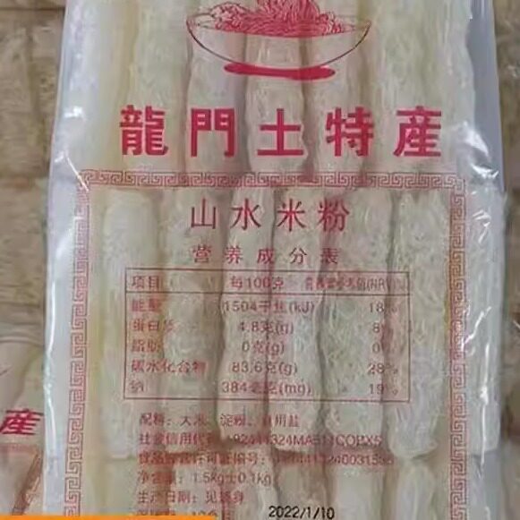 好再来惠州龙门特产南昆山水米粉客家米粉丝蒸炒汤米排粉广东米粉