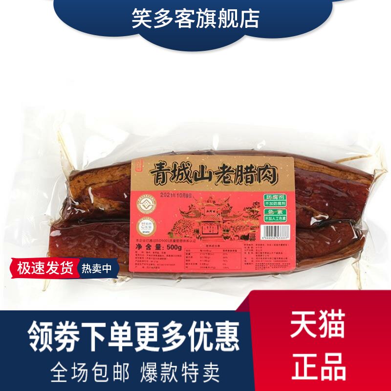 四川青城山天下幽老腊肉香肠500烟熏川味年货送礼非即食农家自制