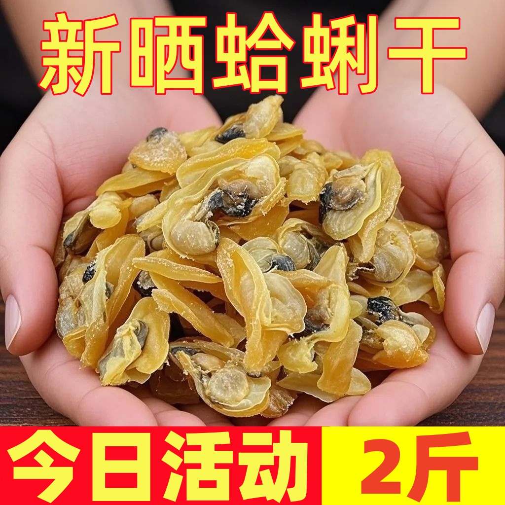 淡晒蛤蜊肉，日期新鲜，产地直发，肉脆爽口