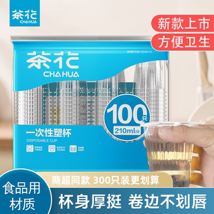 茶花一次性杯子加厚塑料杯pp透明塑料杯子家用一次性塑杯水杯大号
