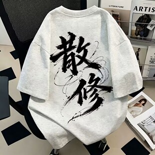 国潮复古散修水墨书法短袖纯棉印花T恤男女同款上衣潮牌国漫