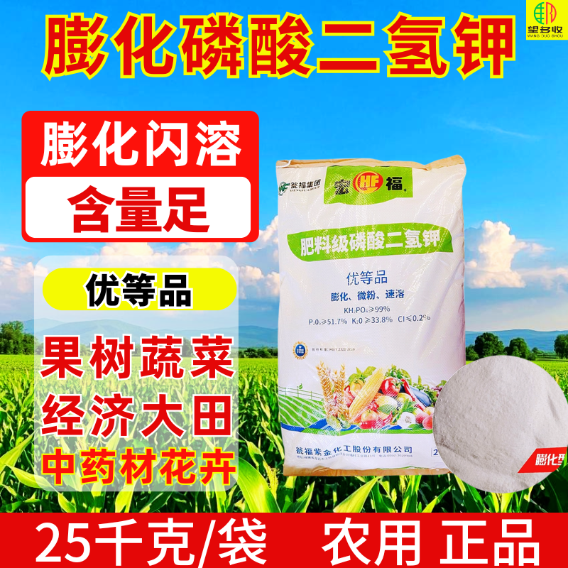 瓮福50斤膨化磷酸二氢钾促花促果促根壮根壮苗膨果转色磷钾叶面肥