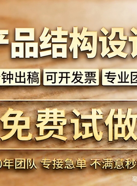 产品结构设计Proe/Creo机械模具三维UG建模外壳玩具电子产品设计