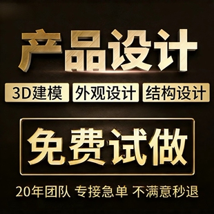 工业产品结构外观设计3d犀牛建模电子外壳设计效果图代做模具设计