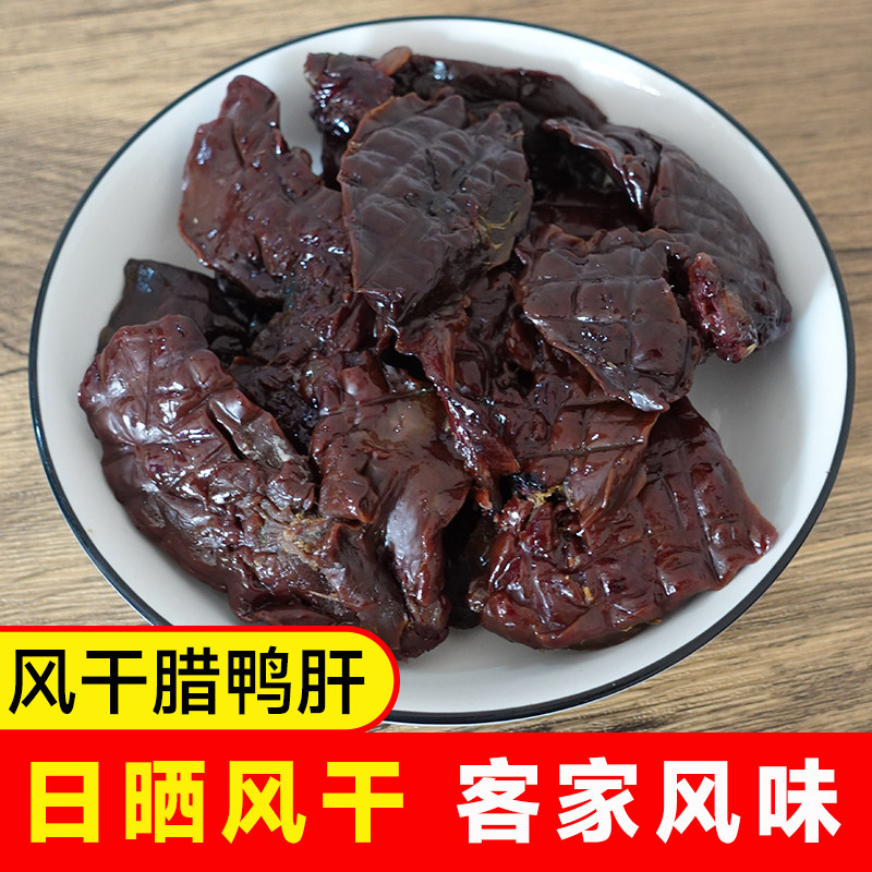 赣南特产风干鸭肝咸鸭肝500克