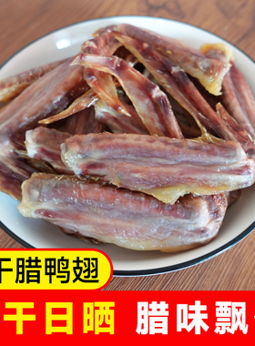 丰选风干腊鸭翅大个鸭翅腌鸭翅风干鸭翅包美食江西吉安遂川特产