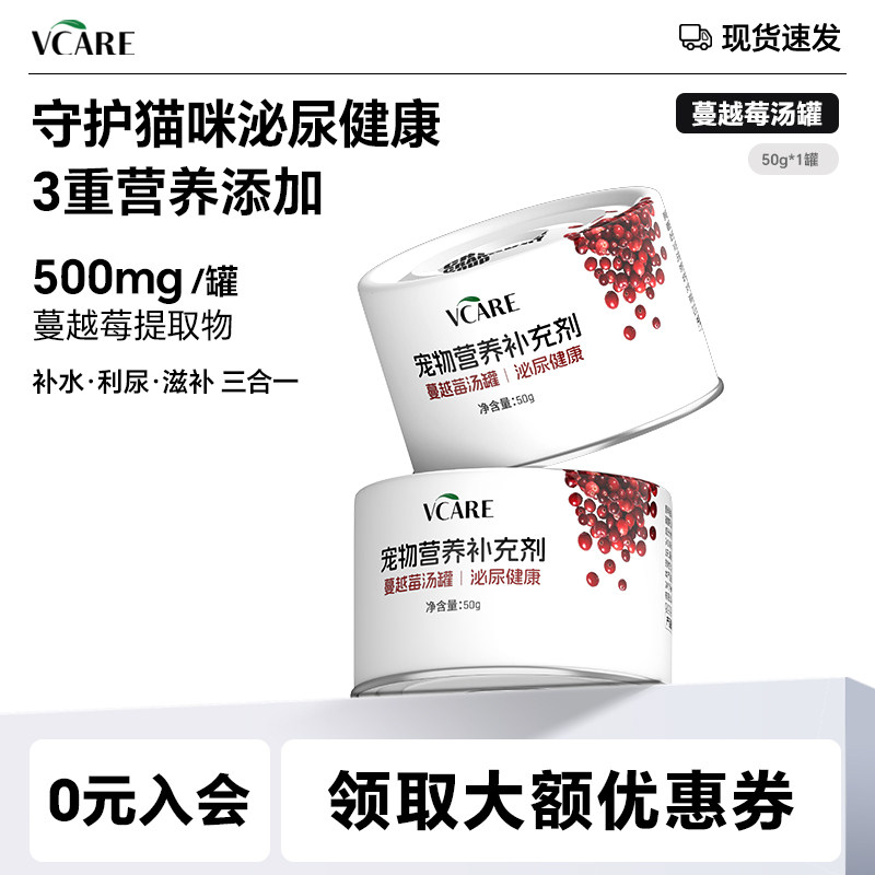 【天猫u先】VCare蔓越莓汤罐50g*1罐,宠物/宠物食品及用品,猫零食罐,淘宝优惠券,粉丝福利购,淘宝优惠卷