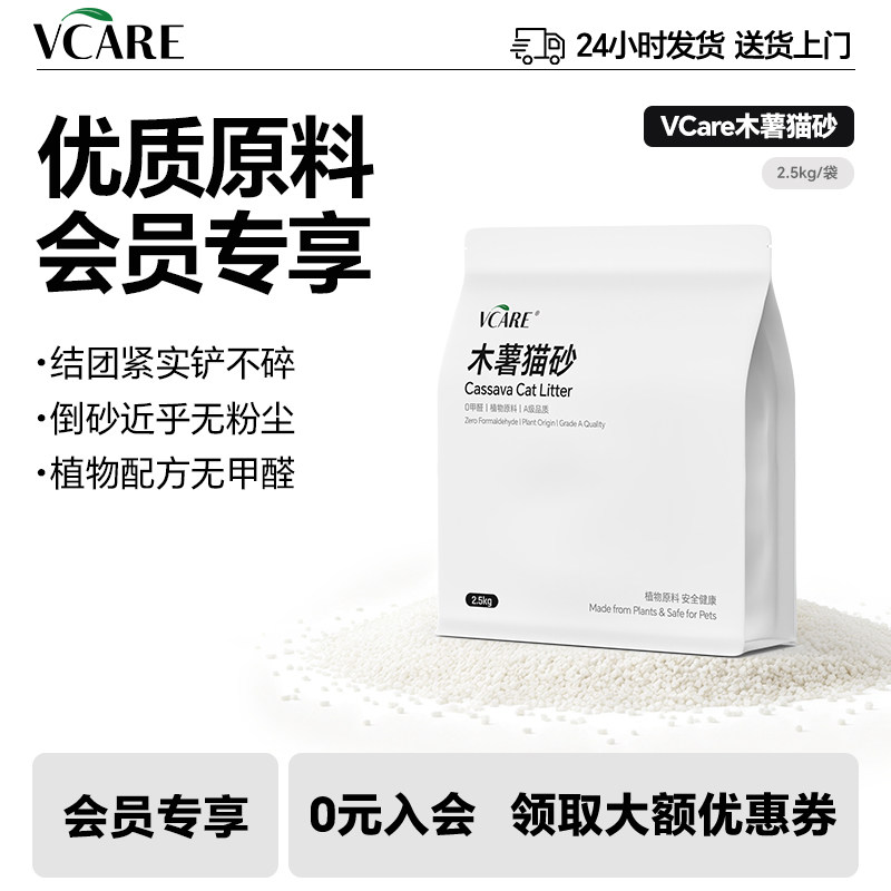 【会员专享】VCare木薯植物猫砂除臭去味不沾底低尘强吸水易结团