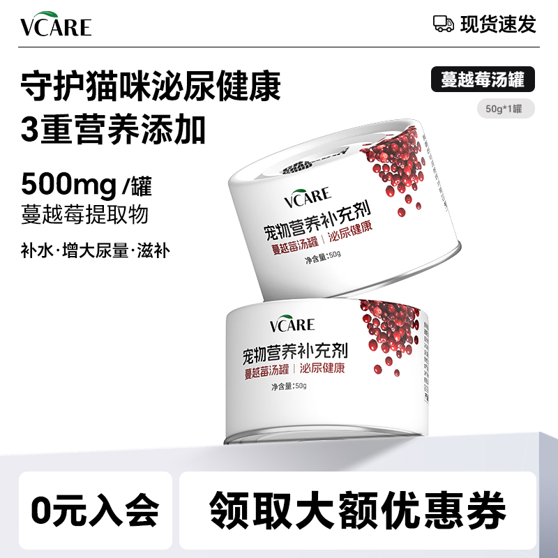 【新品】VCare蔓越莓汤罐猫咪补水泌尿湿粮罐头成猫幼猫零食健康