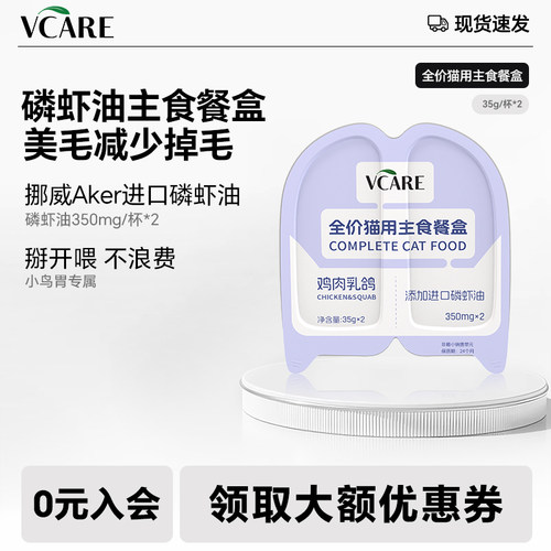 VCare南极磷虾油猫粮主食餐盒