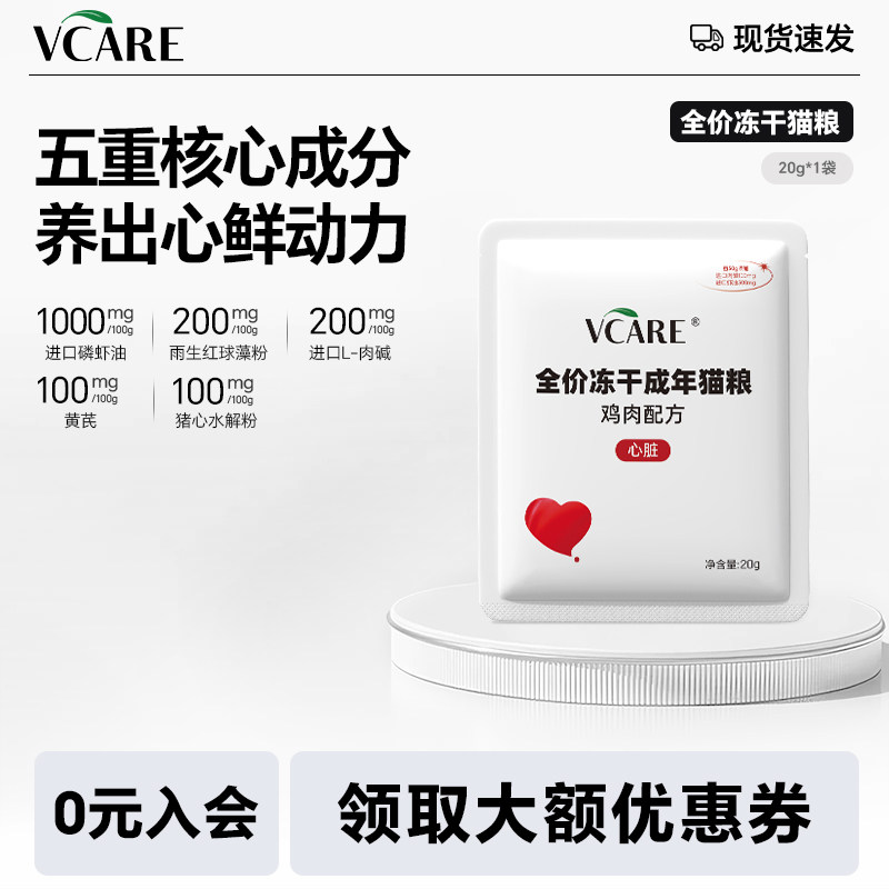 【新客尝鲜】VCare心脏养心冻干猫粮全价鸡肉零食20g*1包