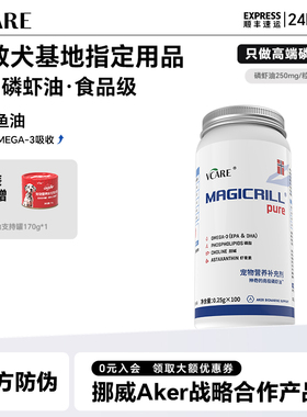 VCare【挪威】进口磷虾油非鱼油狗狗美毛减少掉毛卵磷脂狗粮伴侣