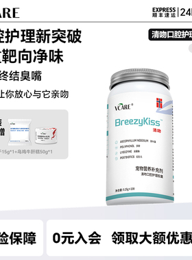 VCare清吻除口腔口臭猫狗通用锁味改善牙菌斑健康清新口气益生菌