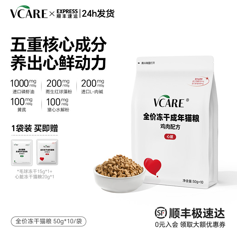【新品】VCare养心冻干猫粮成猫专用辅酶Q10助力心脏老年猫咪营养