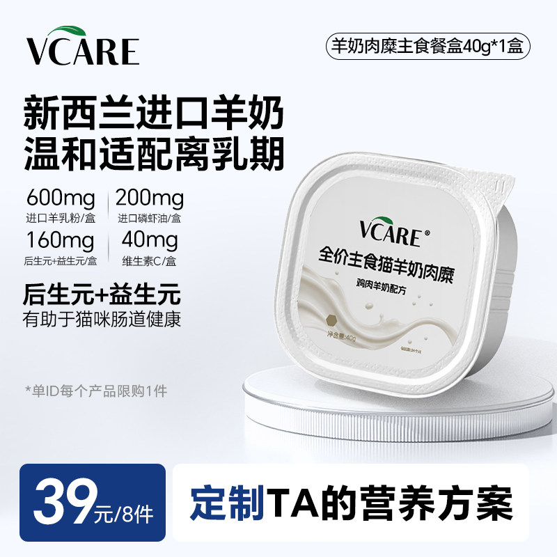 【39元任选8件】VCare全价羊奶肉糜主食餐盒幼猫罐头40g*1罐