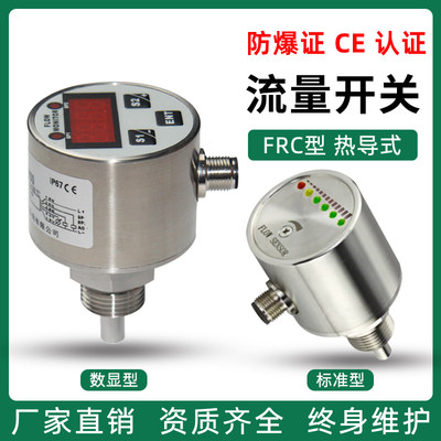 数显热导式流量开关FRC传感器水流热式水泵管道防爆液体电子式