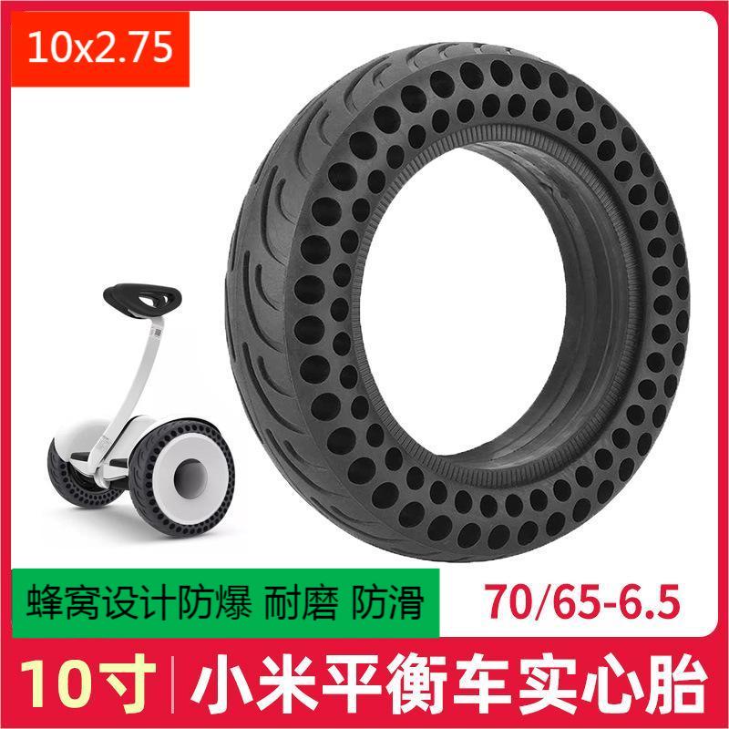 10x2.75寸蜂窝实心轮胎小米9号平衡车Mini通用70/65-6.5防爆外胎