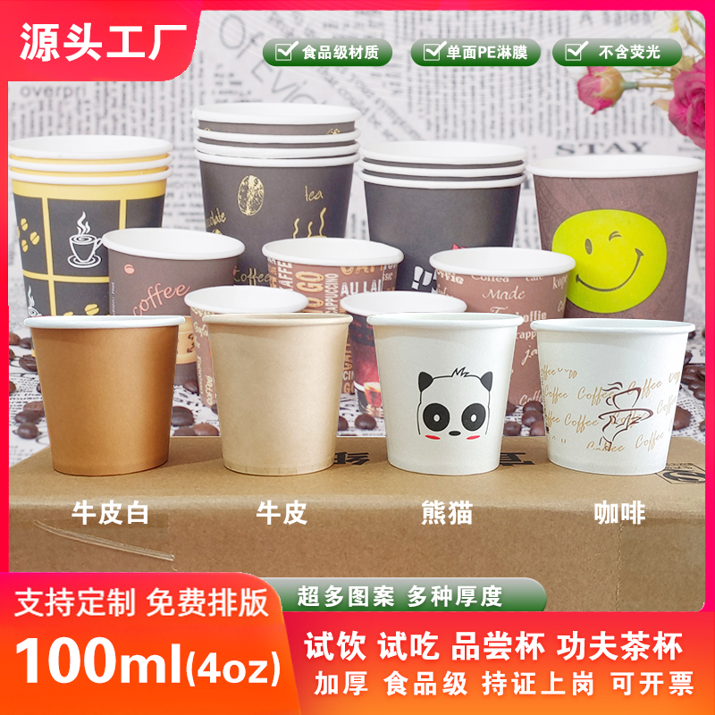 特厚100毫升一次性纸杯子4oz盎司咖啡品尝试饮杯试吃小号订制logo