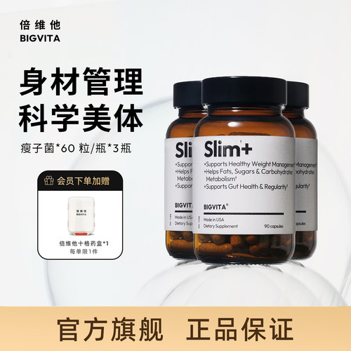 倍维他AKK瘦子菌体重身材管理
