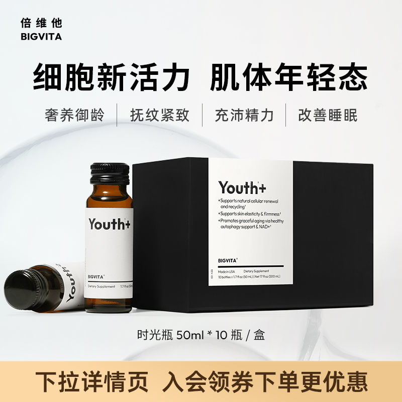 BIGVITA倍维他时光瓶NAD麦角硫因亚精胺细胞级淡纹紧致弹润口服液