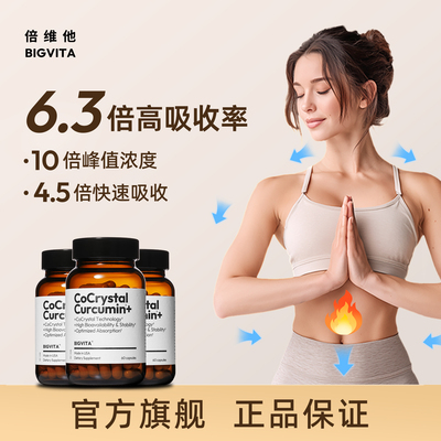 倍维他共晶姜黄素呵护肝肠胃关节