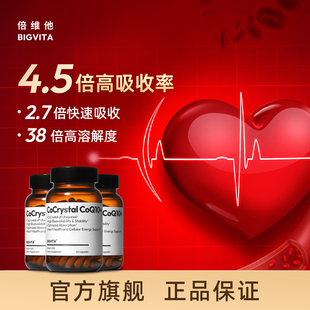 3瓶装 倍维他BIGVITA共晶辅酶Q10还原型CoQ10保护心脏血管保健品