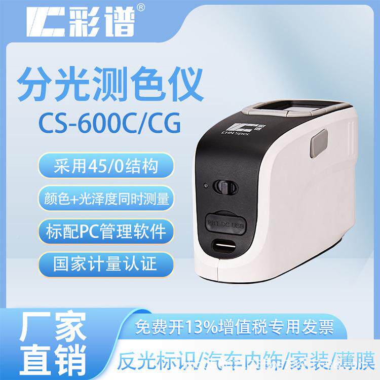 交CS600C/CG高精度便携式分测色仪汽车内饰纺织涂光-料塑料通