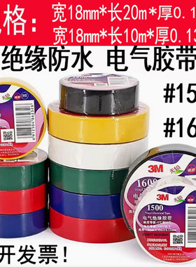 电气绝缘胶带3M 1500胶布 1600电工电缆胶带无铅阻燃胶布pvc通用