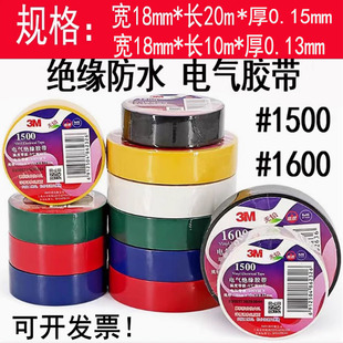 电气绝缘胶带3M 1600电工电缆胶带无铅阻燃胶布pvc通用 1500胶布