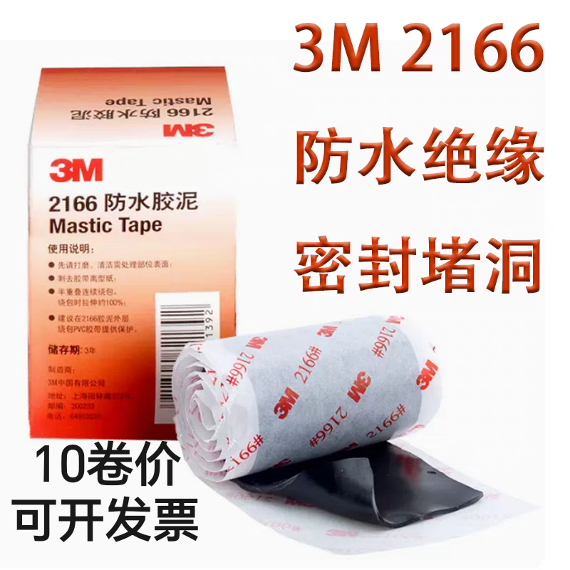 3M 2166 防水绝缘胶泥  设备基站胶带 堵漏电缆管道 密封修补胶布