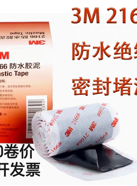 3M 2166 防水绝缘胶泥  设备基站胶带 堵漏电缆管道 密封修补胶布