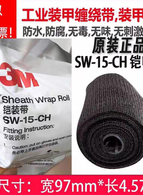 3M装甲带SW-15-CH铠甲带正品电缆缠绕带铠装防水绝缘纤维工业绷带