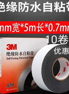 3M绝缘防水自粘带J20 丁基电工橡胶 电缆防护胶布10kv高压胶带j20
