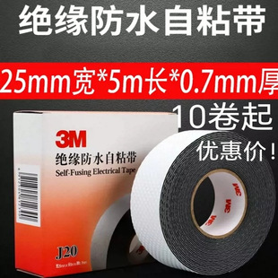 3M绝缘防水自粘带J20 电缆防护胶布10kv高压胶带j20 丁基电工橡胶